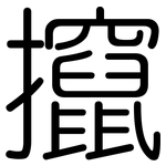 攛: 圓體