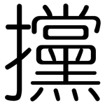 攩: 圓體