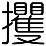 攫: 圓體