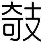 攲: 圓體