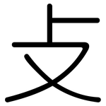 攴: 圓體