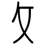 攵: 圓體