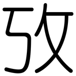 攷: 圓體