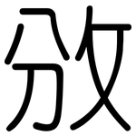 攽: 圓體