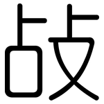 敁: 圓體
