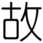 故: 圓體 故: 圓體