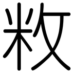 敉: 圓體