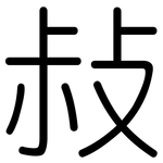 敊: 圓體