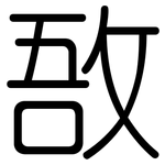 敔: 圓體