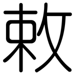 敕: 圓體