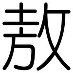 敖: 圓體