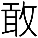 敢: 圓體 敢: 圓體