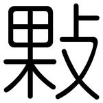 敤: 圓體