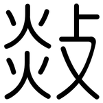 敥: 圓體