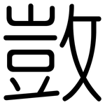敳: 圓體
