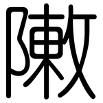 敶: 圓體