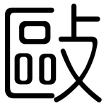 敺: 圓體