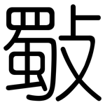 斀: 圓體