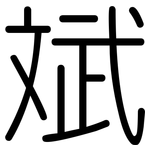 斌: 圓體