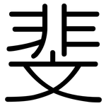 斐: 圓體