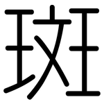 斑: 圓體 斑: 圓體