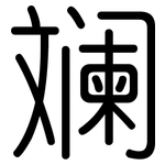 斓: 圓體