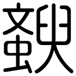 斔: 圓體