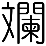 斕: 圓體