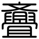 斖: 圓體