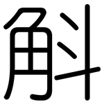 斛: 圓體