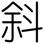 斜: 圓體 斜: 圓體