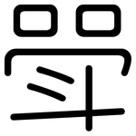 斝: 圓體