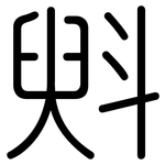 斞: 圓體
