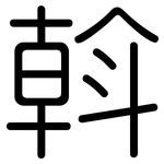 斡: 圓體