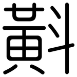 斢: 圓體