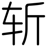 斩: 圓體 斩: 圓體