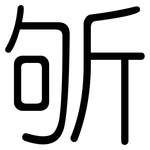 斪: 圓體