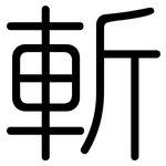 斬: 圓體 斬: 圓體