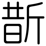 斮: 圓體