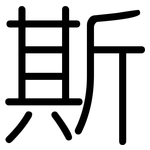 斯: 圓體 斯: 圓體