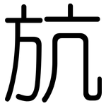 斻: 圓體
