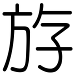 斿: 圓體