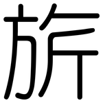 旂: 圓體