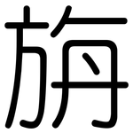旃: 圓體