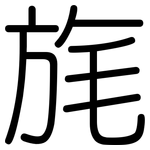 旄: 圓體