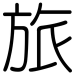 旅: 圓體 旅: 圓體