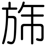 旆: 圓體