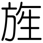 旌: 圓體