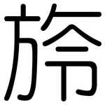 旍: 圓體