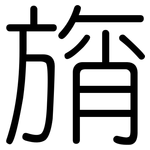 旓: 圓體